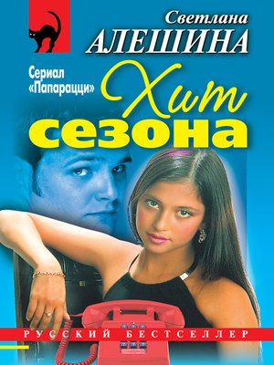 cover image of Хит сезона (сборник)